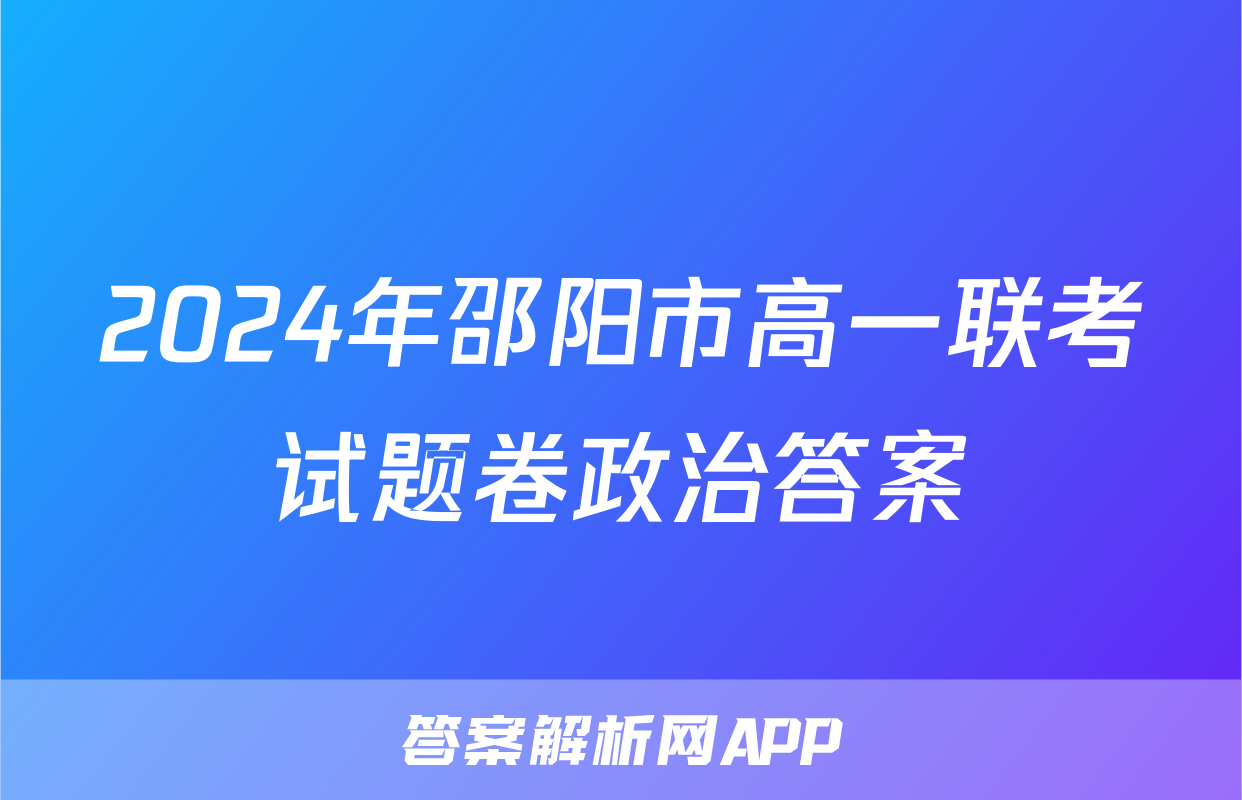2024年邵阳市高一联考试题卷政治答案