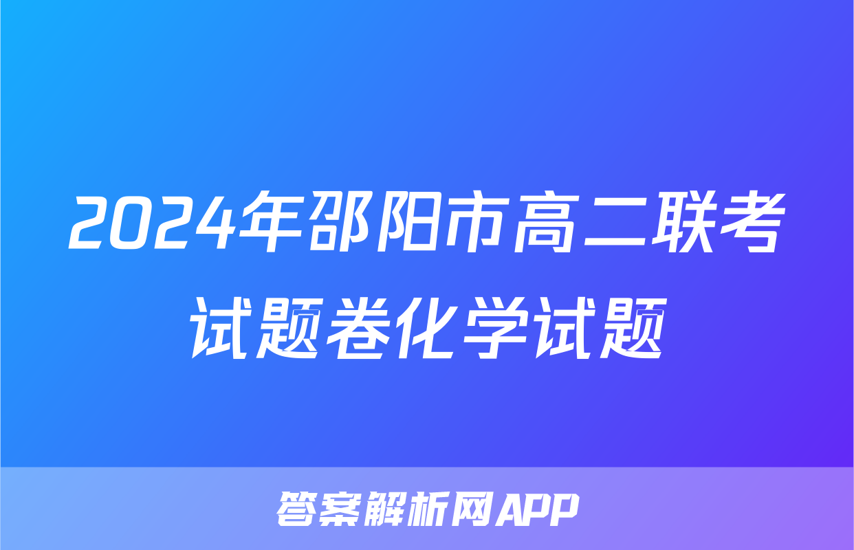 2024年邵阳市高二联考试题卷化学试题
