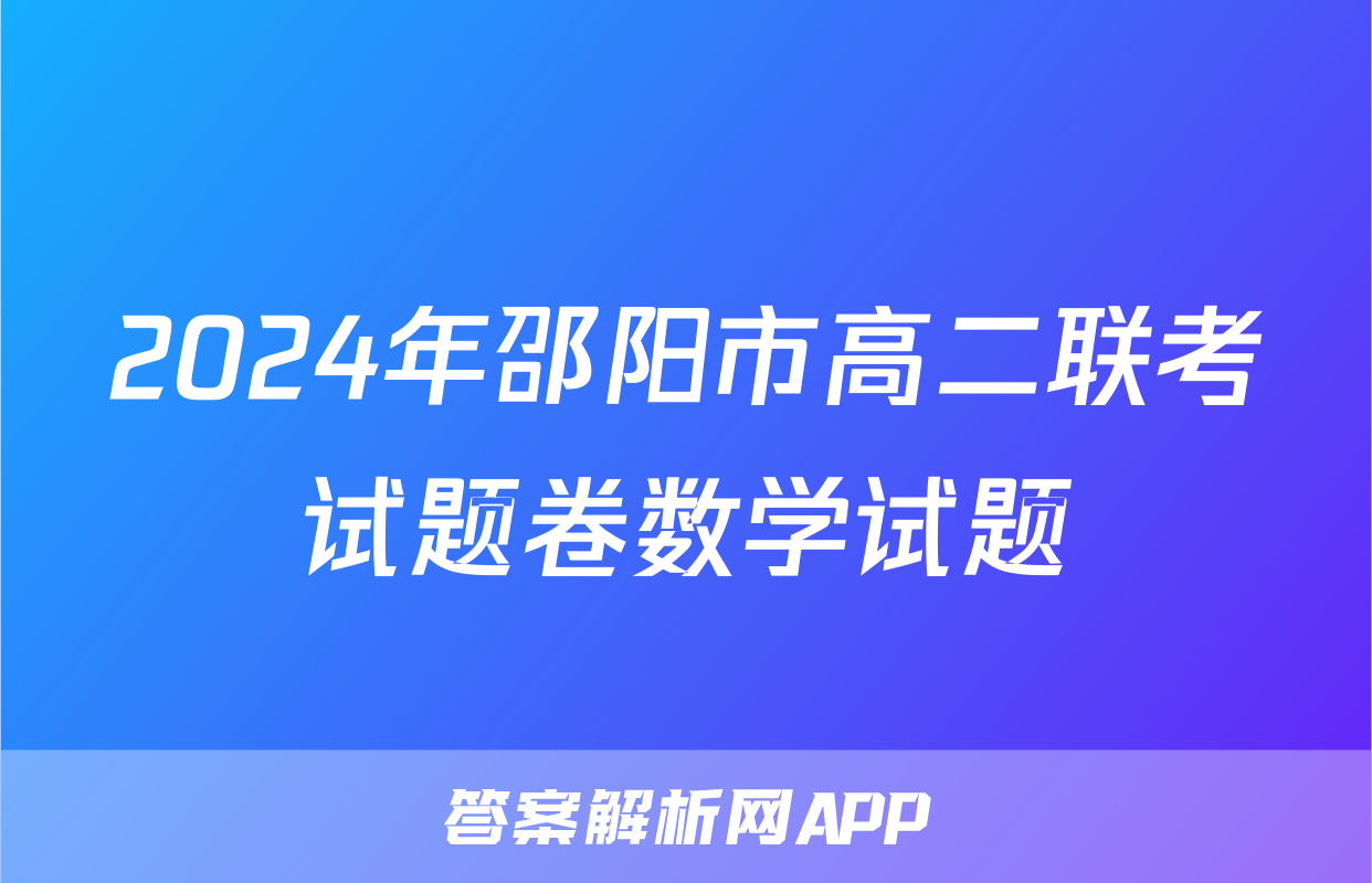 2024年邵阳市高二联考试题卷数学试题