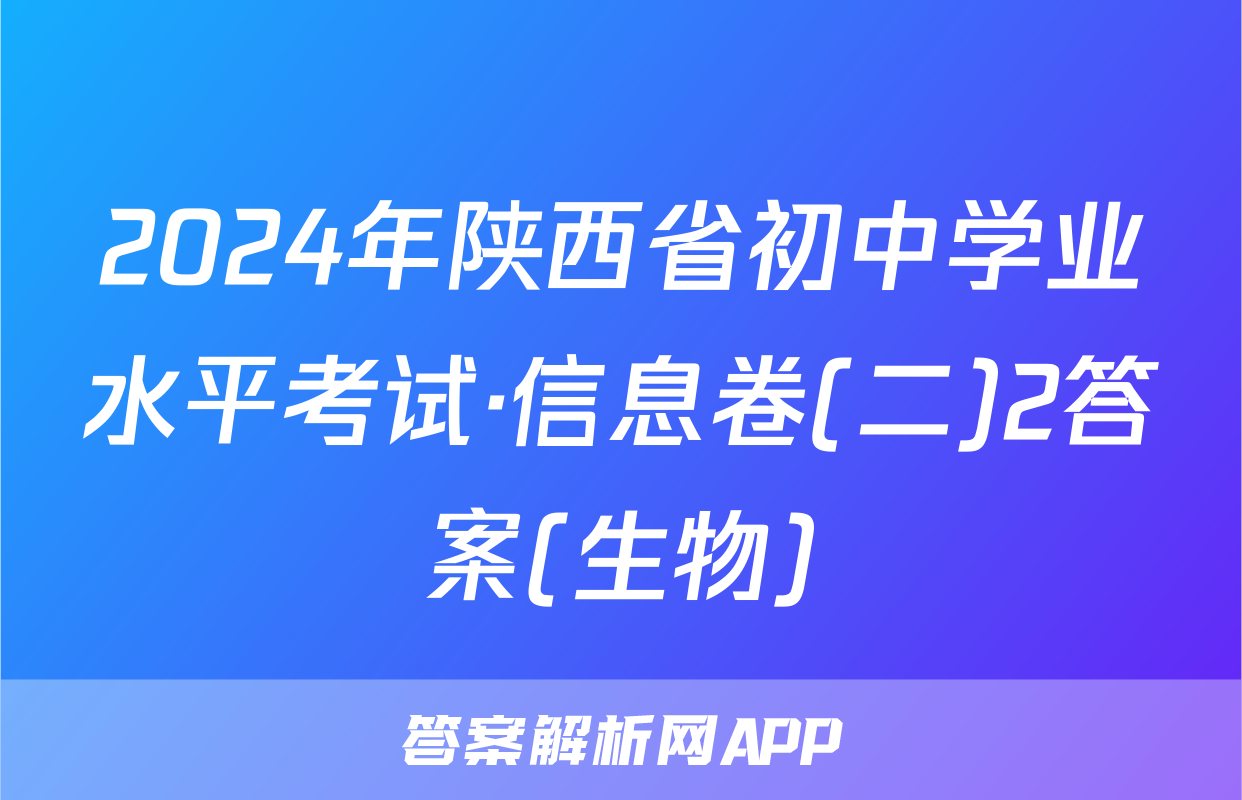 2024年陕西省初中学业水平考试·信息卷(二)2答案(生物)