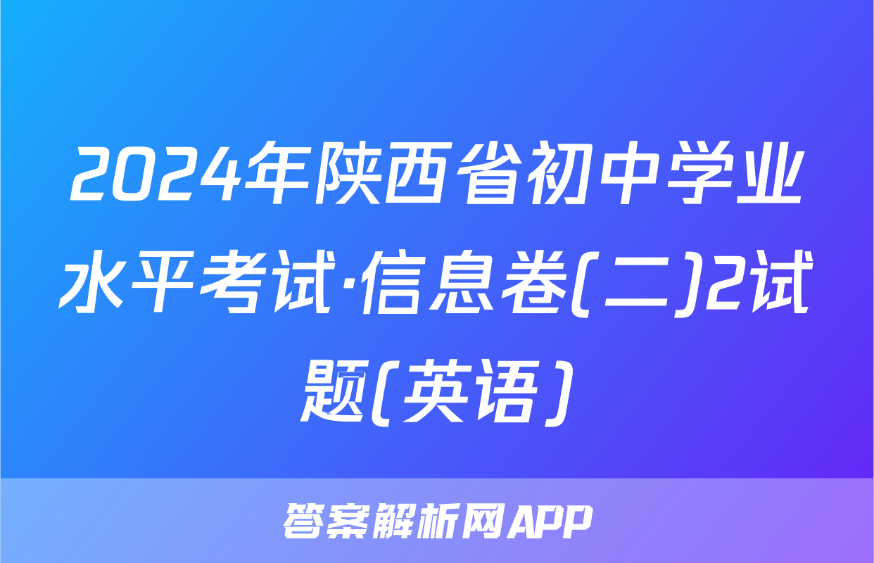 2024年陕西省初中学业水平考试·信息卷(二)2试题(英语)