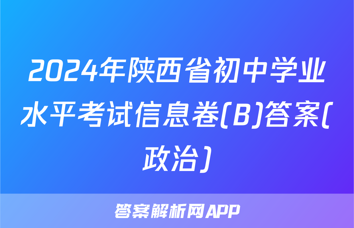 2024年陕西省初中学业水平考试信息卷(B)答案(政治)