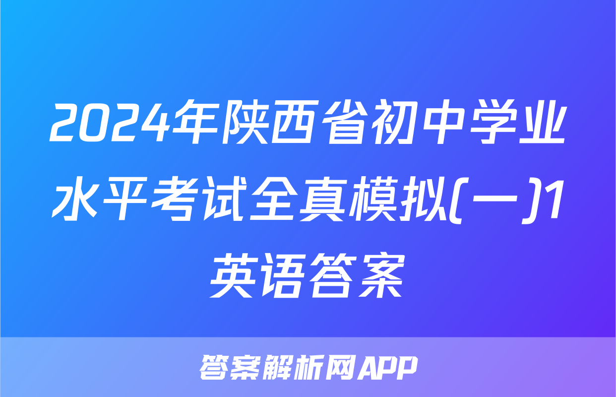 2024年陕西省初中学业水平考试全真模拟(一)1英语答案
