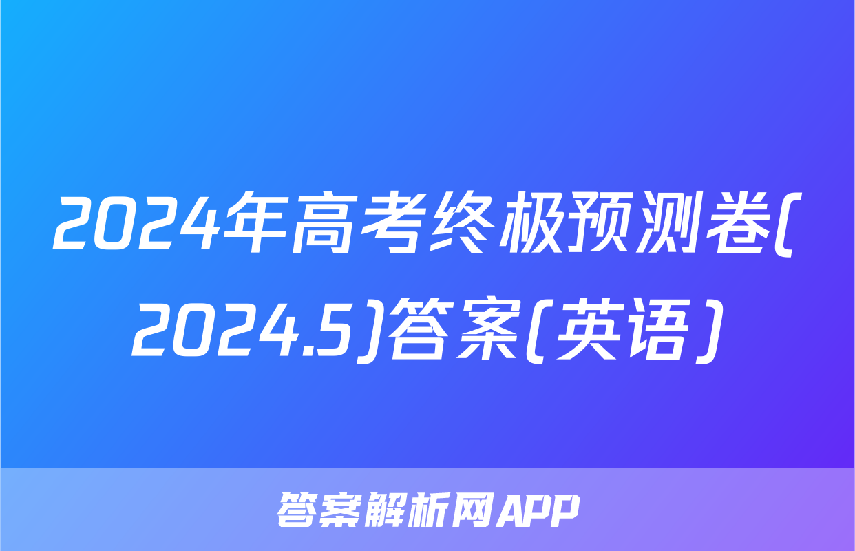 2024年高考终极预测卷(2024.5)答案(英语)