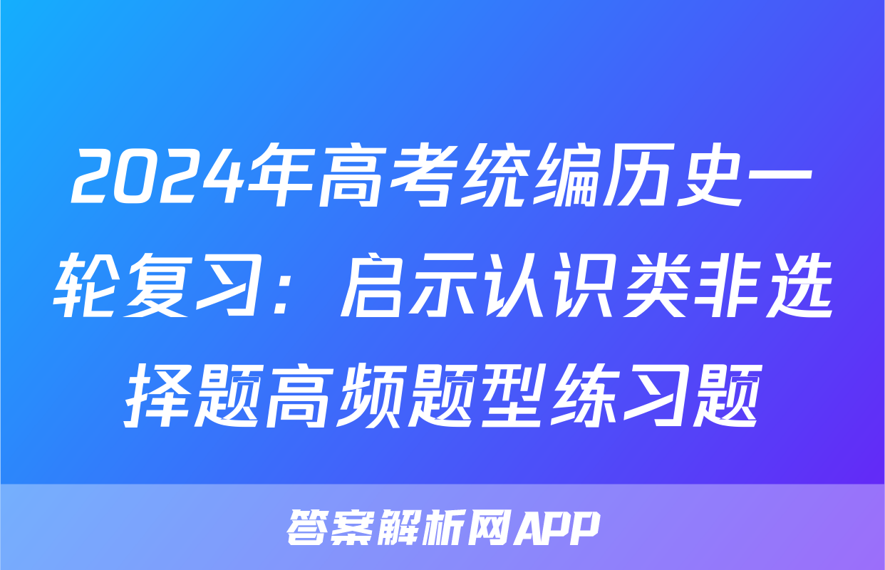 2024年高考统编历史一轮复习：启示认识类非选择题高频题型练习题