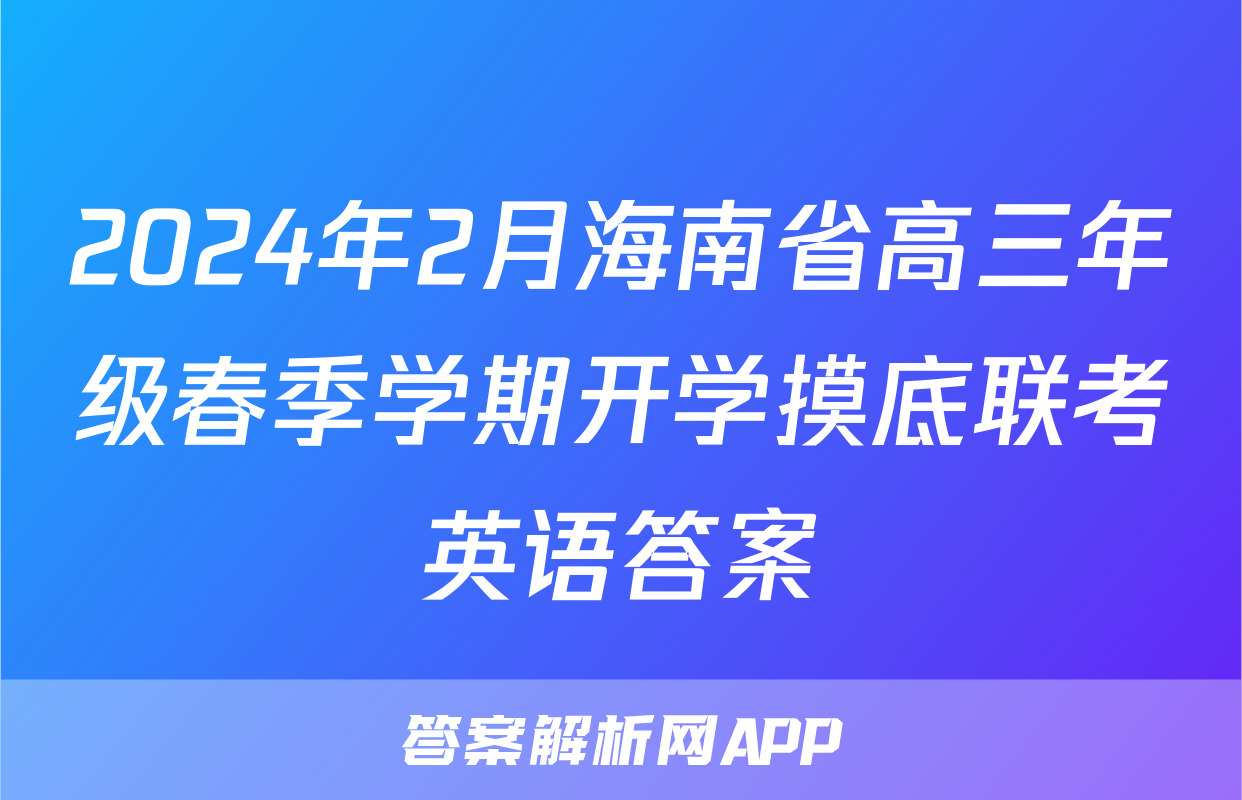 2024年2月海南省高三年级春季学期开学摸底联考英语答案
