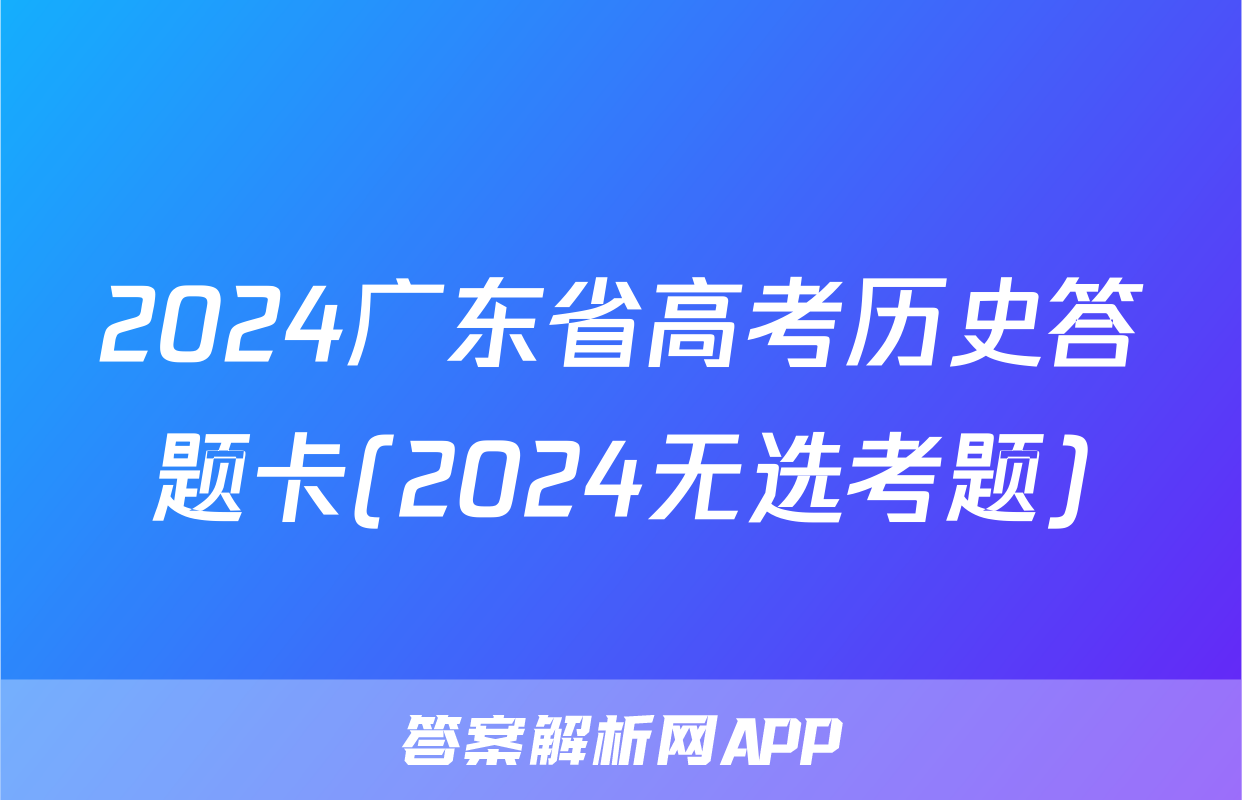 2024广东省高考历史答题卡(2024无选考题)