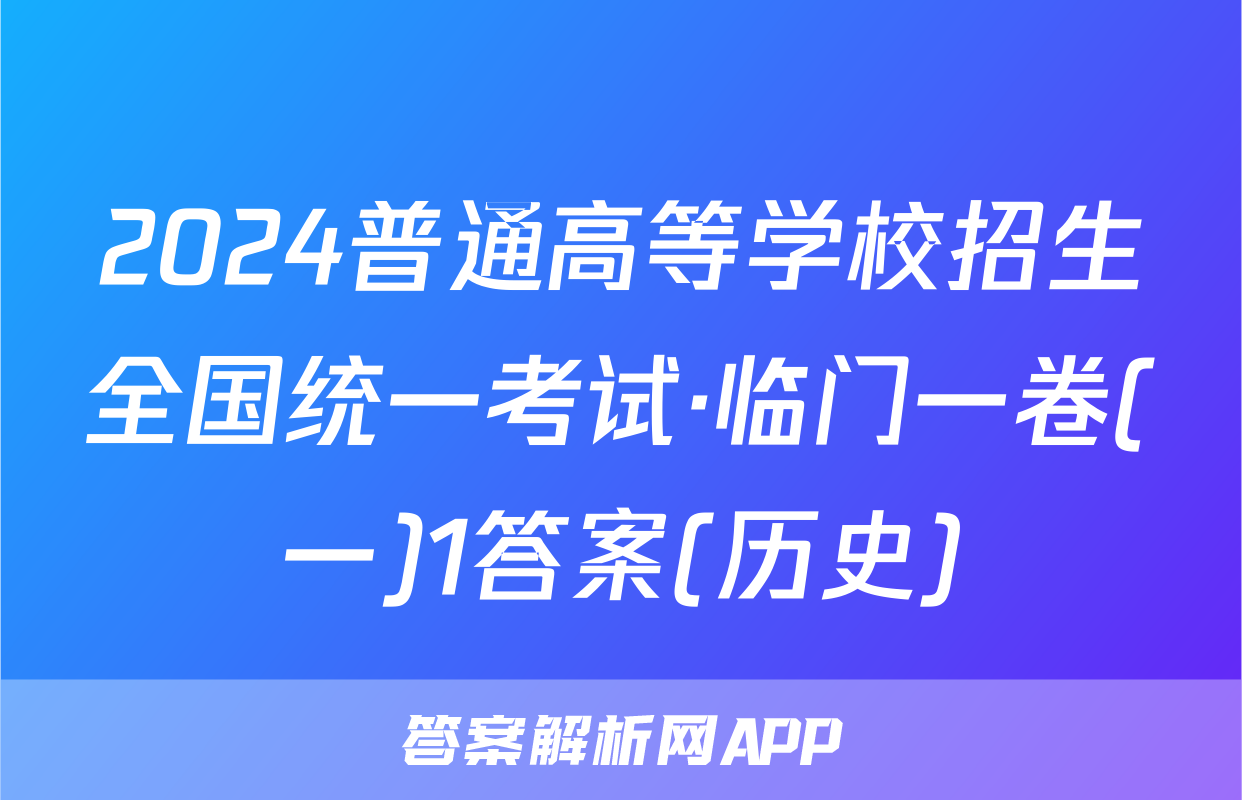 2024普通高等学校招生全国统一考试·临门一卷(一)1答案(历史)