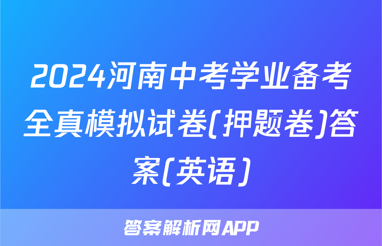 2024河南中考学业备考全真模拟试卷(押题卷)答案(英语)