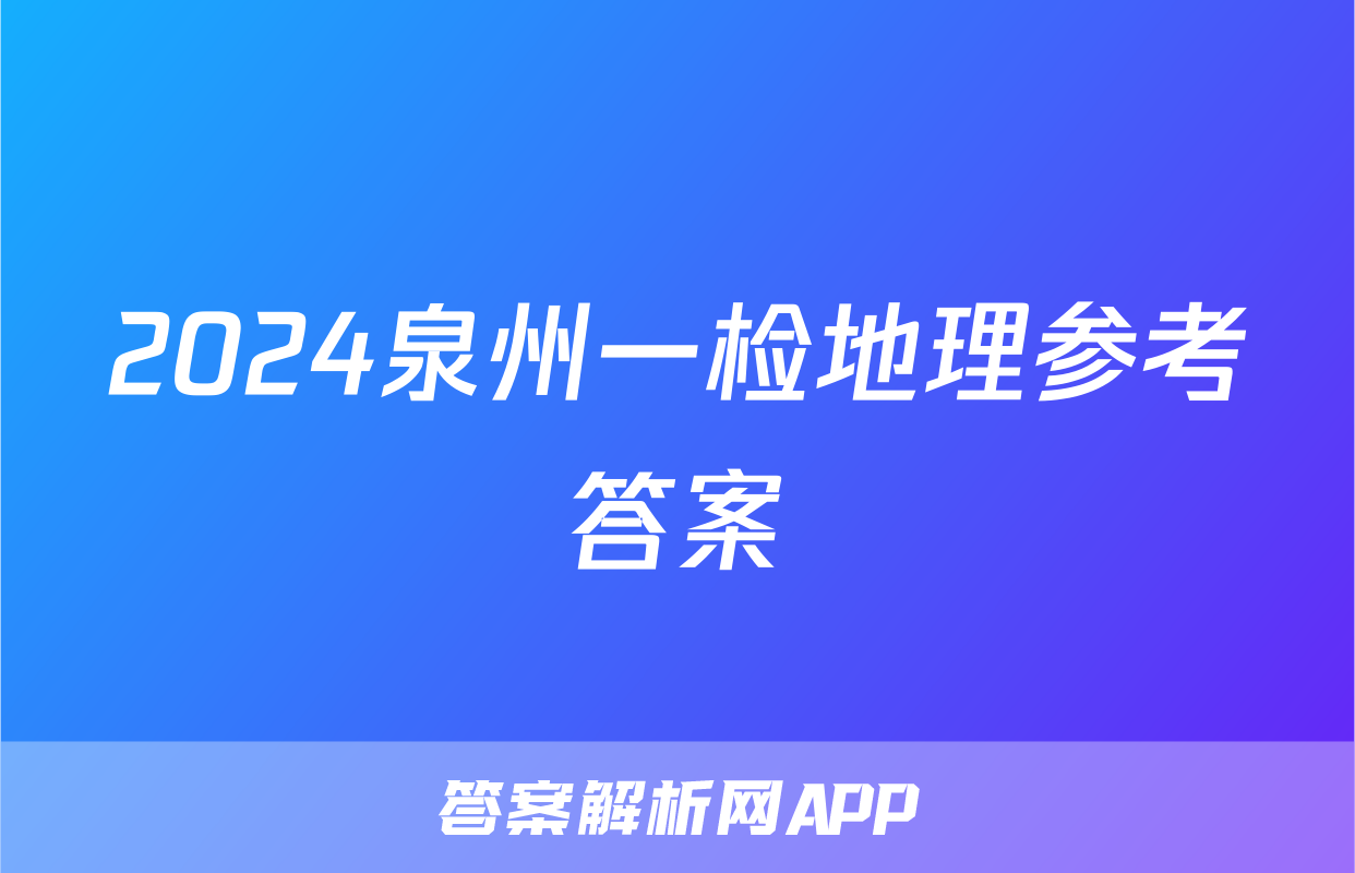 2024泉州一检地理参考答案