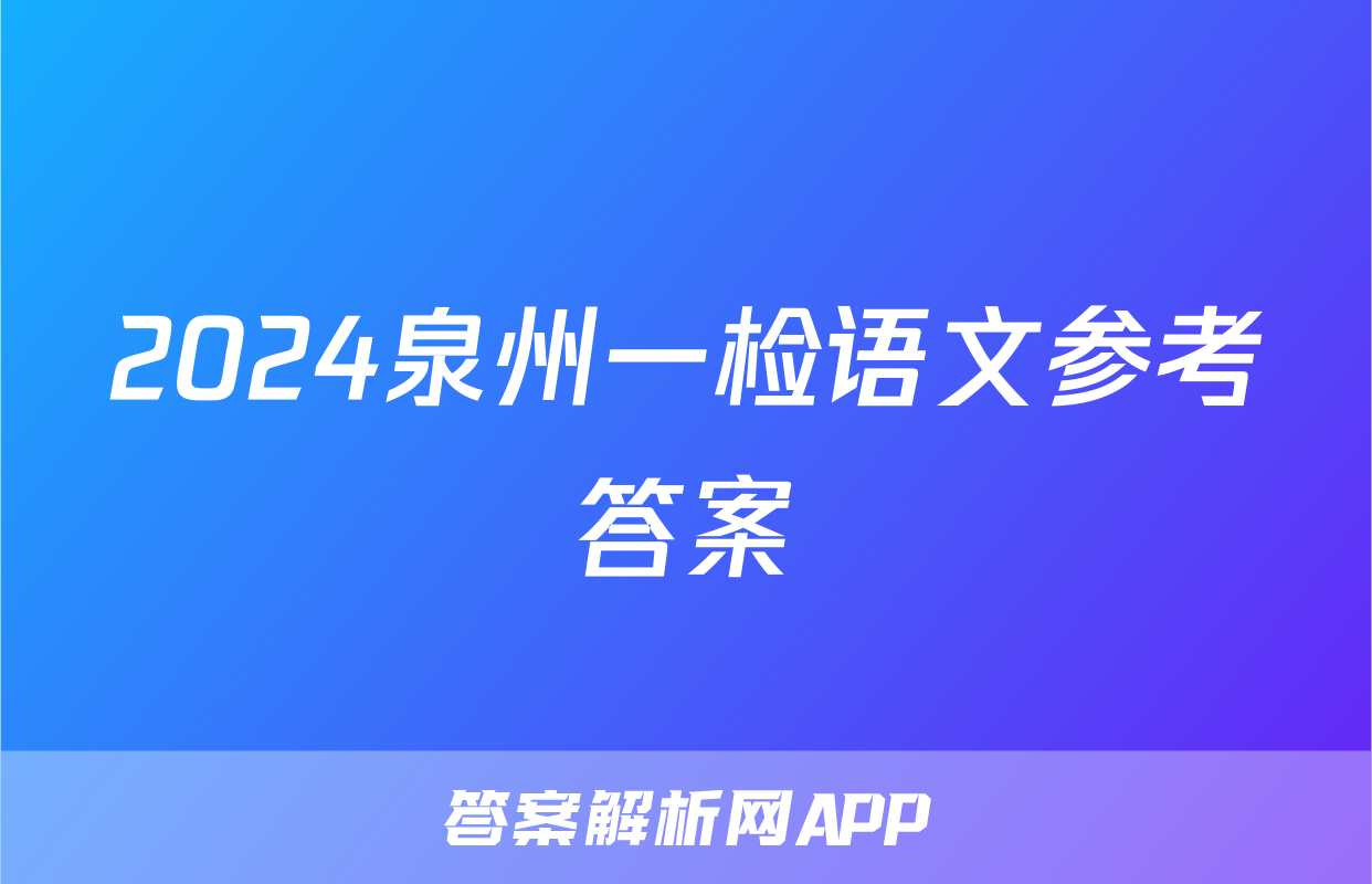 2024泉州一检语文参考答案