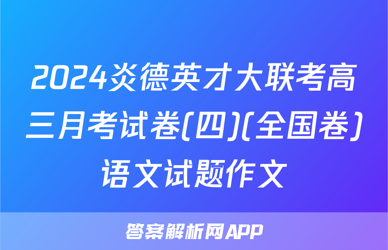 2024炎德英才大联考高三月考试卷(四)(全国卷)语文试题作文