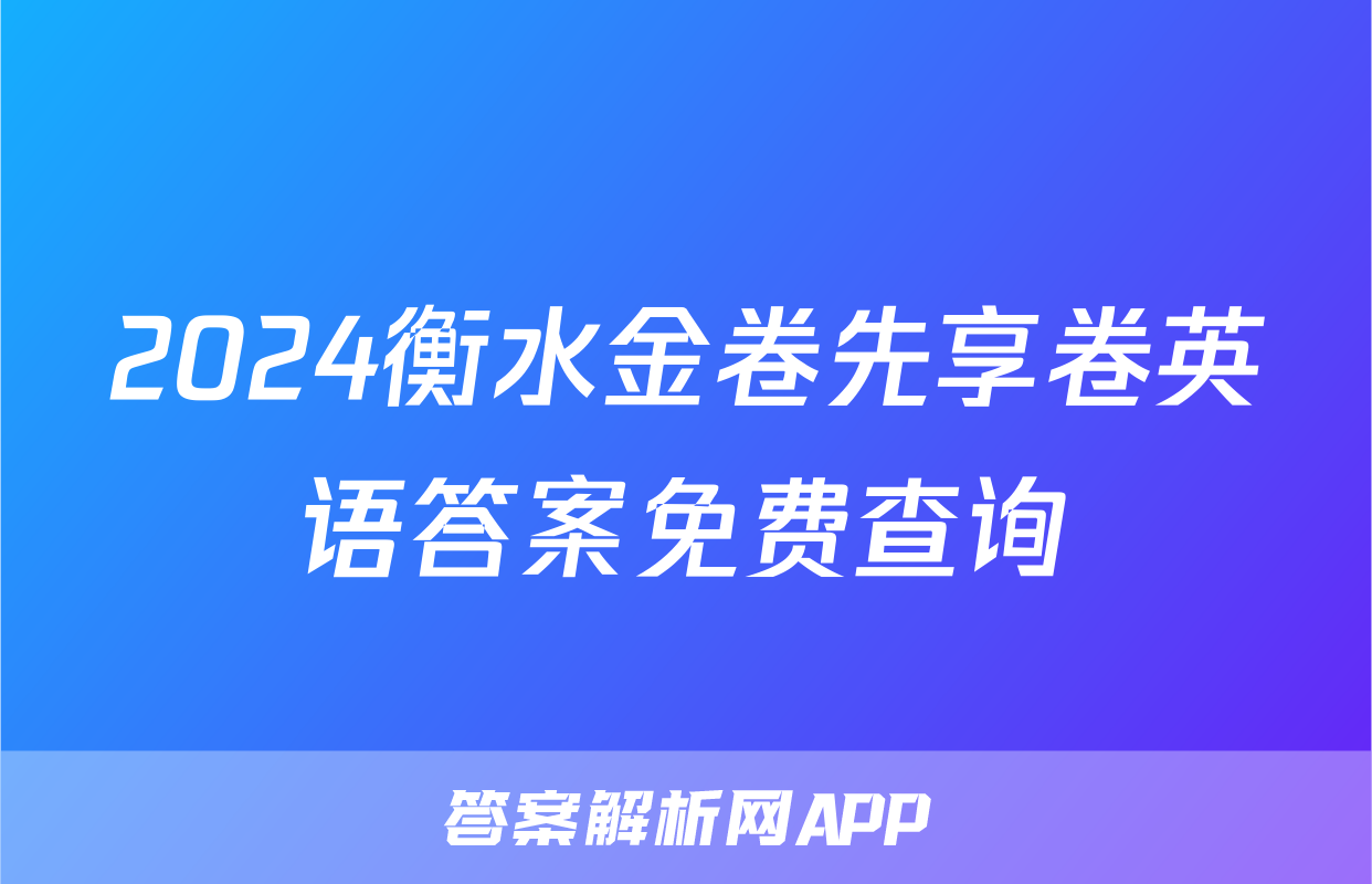 2024衡水金卷先享卷英语答案免费查询