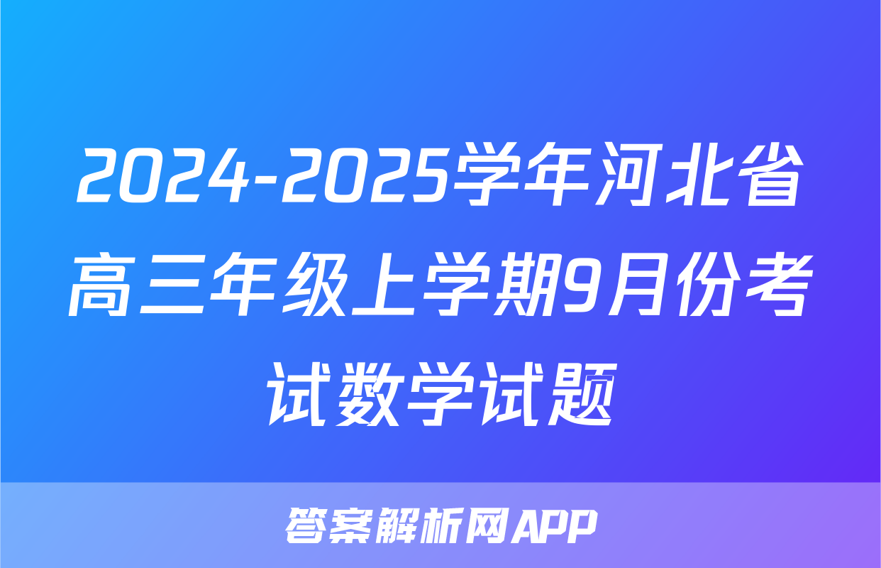2024-2025学年河北省高三年级上学期9月份考试数学试题