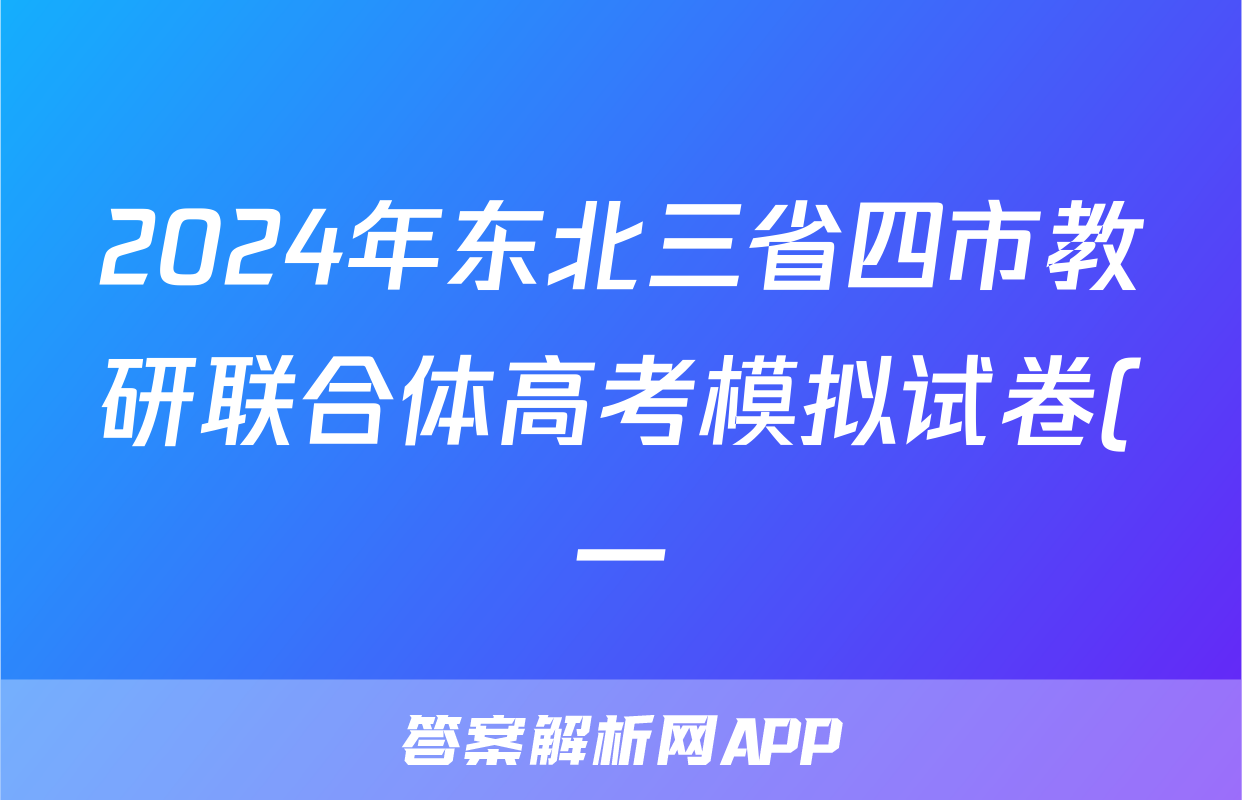 2024年东北三省四市教研联合体高考模拟试卷(一)1答案(英语)