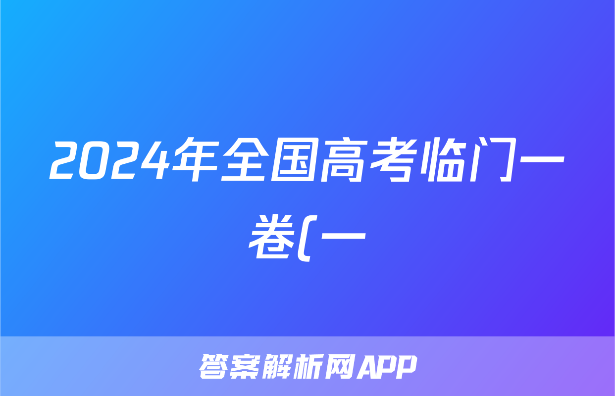 2024年全国高考临门一卷(一)1答案(地理)