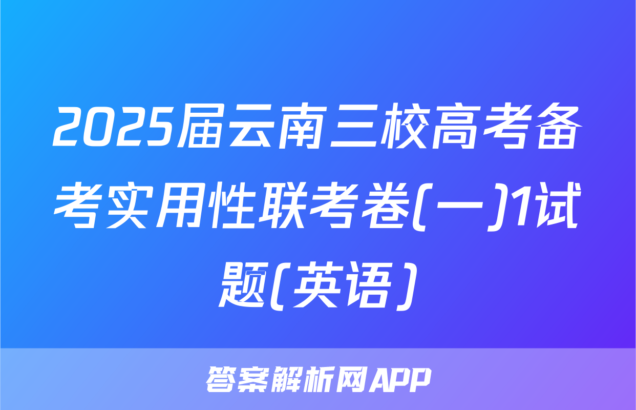 2025届云南三校高考备考实用性联考卷(一)1试题(英语)
