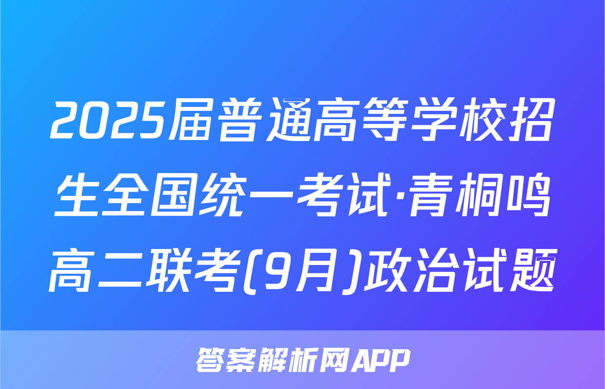 2025届普通高等学校招生全国统一考试·青桐鸣高二联考(9月)政治试题