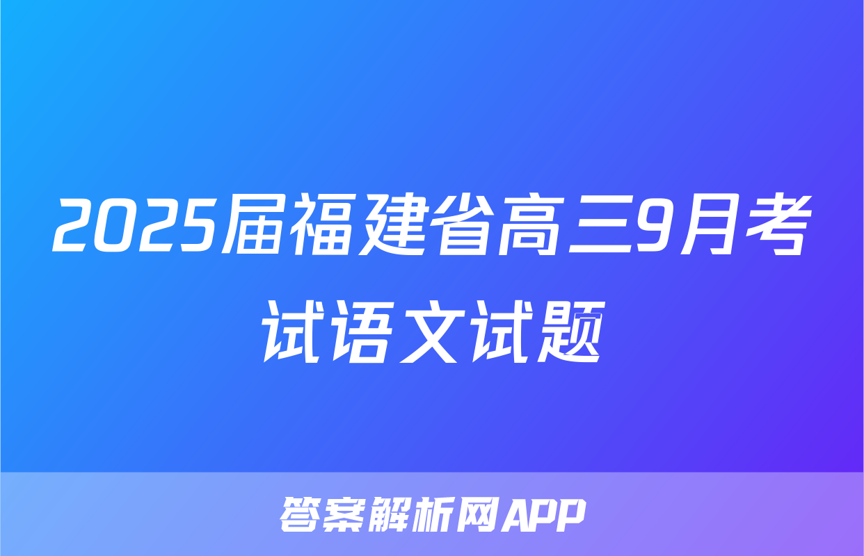 2025届福建省高三9月考试语文试题