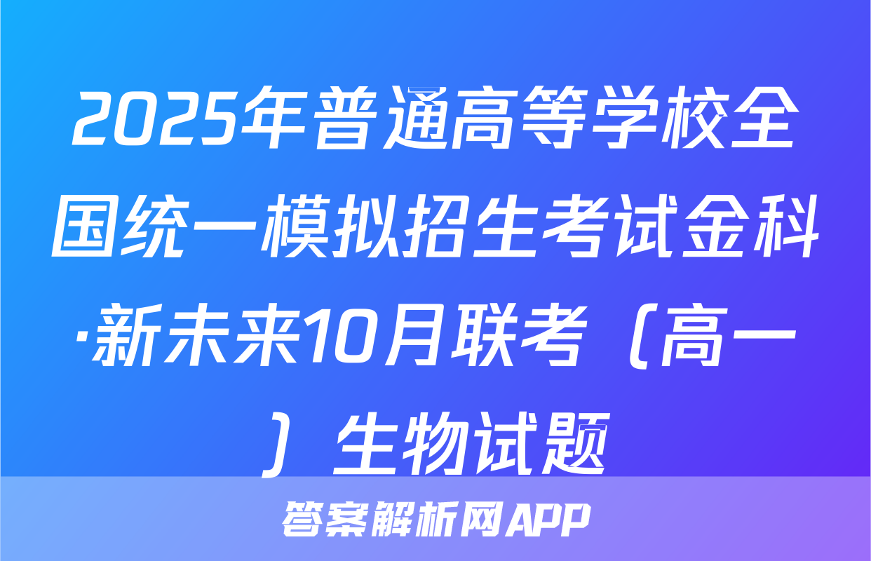 2025年普通高等学校全国统一模拟招生考试金科·新未来10月联考（高一）生物试题