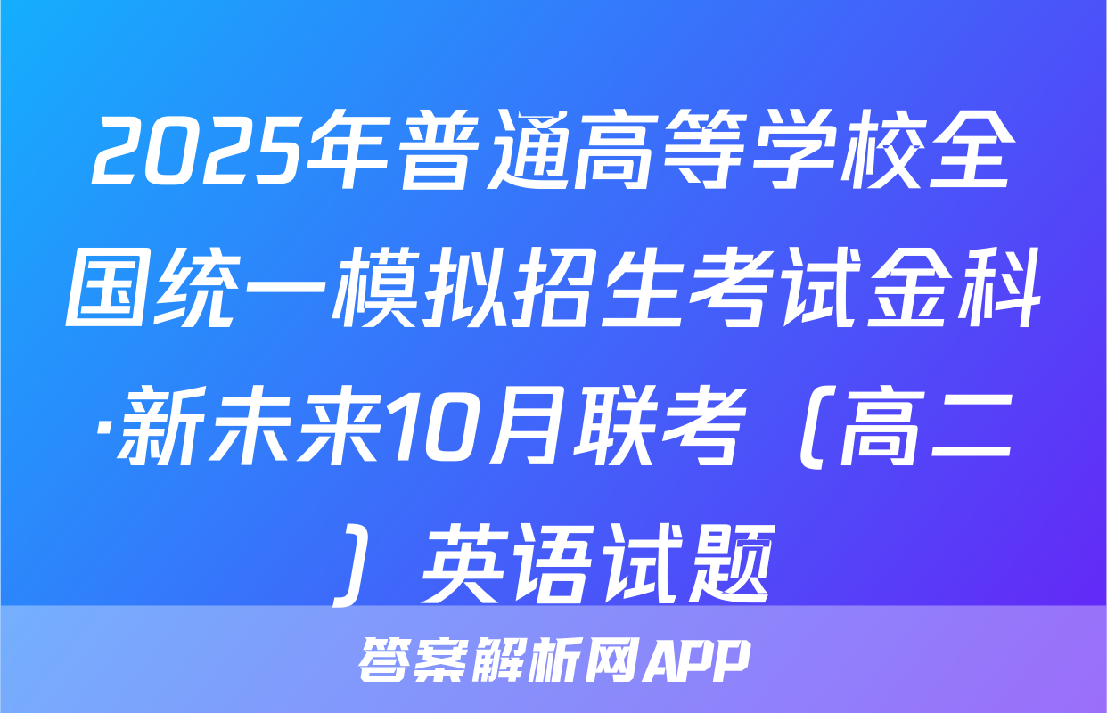 2025年普通高等学校全国统一模拟招生考试金科·新未来10月联考（高二）英语试题