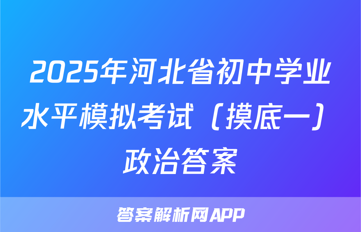 2025年河北省初中学业水平模拟考试（摸底一）政治答案