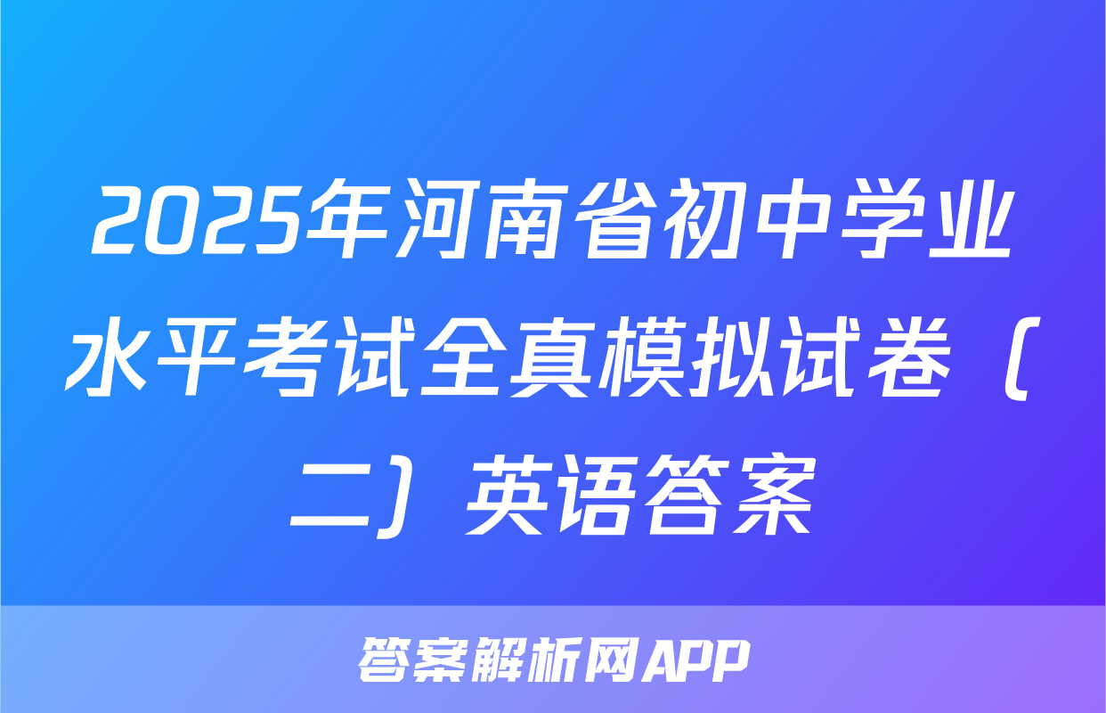 2025年河南省初中学业水平考试全真模拟试卷（二）英语答案