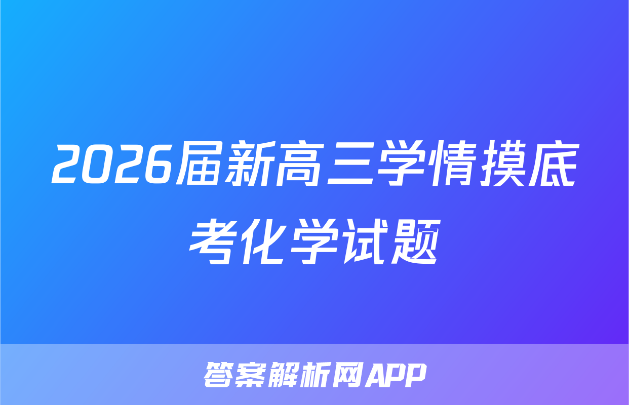 2026届新高三学情摸底考化学试题