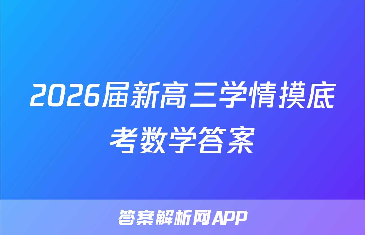 2026届新高三学情摸底考数学答案
