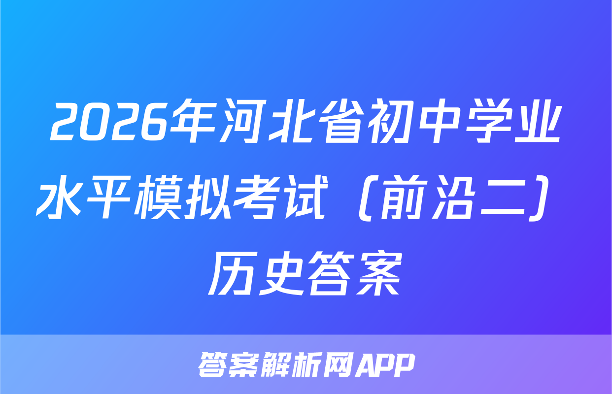 2026年河北省初中学业水平模拟考试（前沿二）历史答案