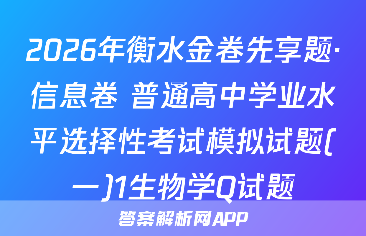 2026年衡水金卷先享题·信息卷 普通高中学业水平选择性考试模拟试题(一)1生物学Q试题