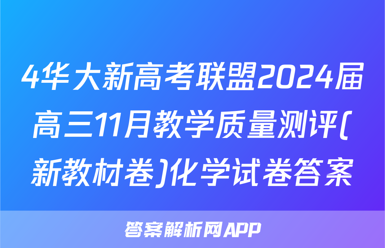 4华大新高考联盟2024届高三11月教学质量测评(新教材卷)化学试卷答案