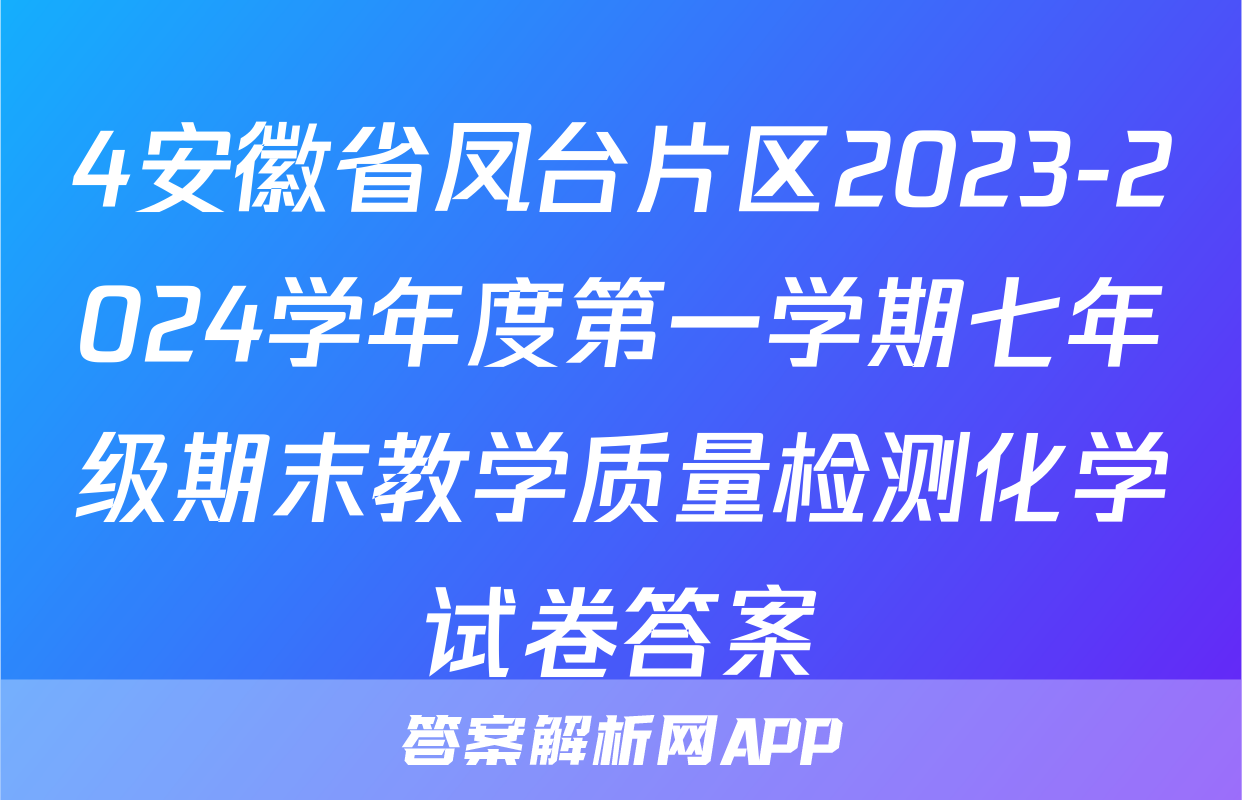 4安徽省凤台片区2023-2024学年度第一学期七年级期末教学质量检测化学试卷答案