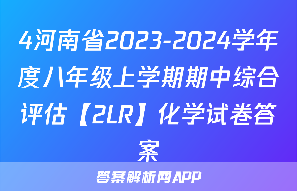 4河南省2023-2024学年度八年级上学期期中综合评估【2LR】化学试卷答案