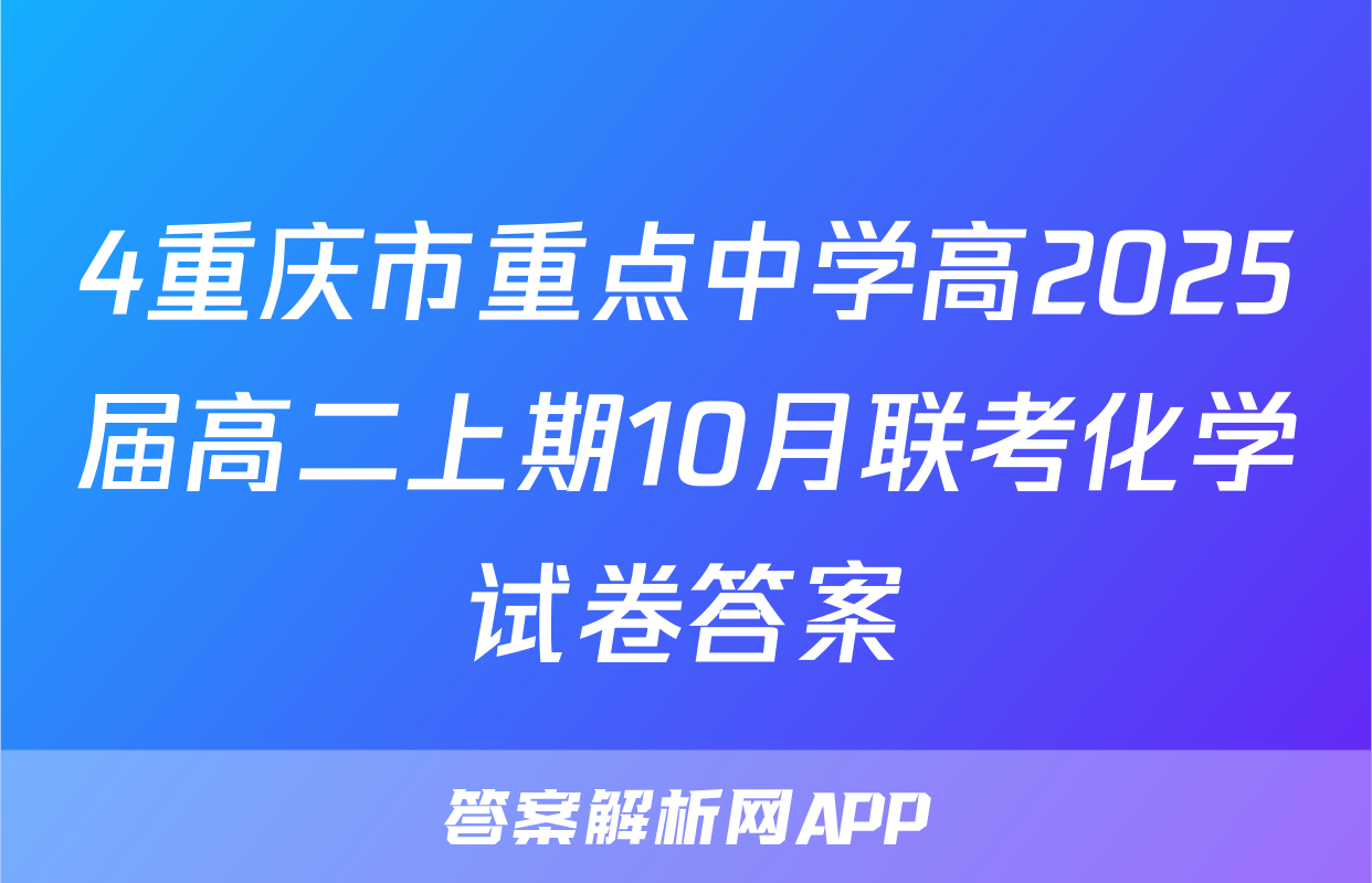 4重庆市重点中学高2025届高二上期10月联考化学试卷答案