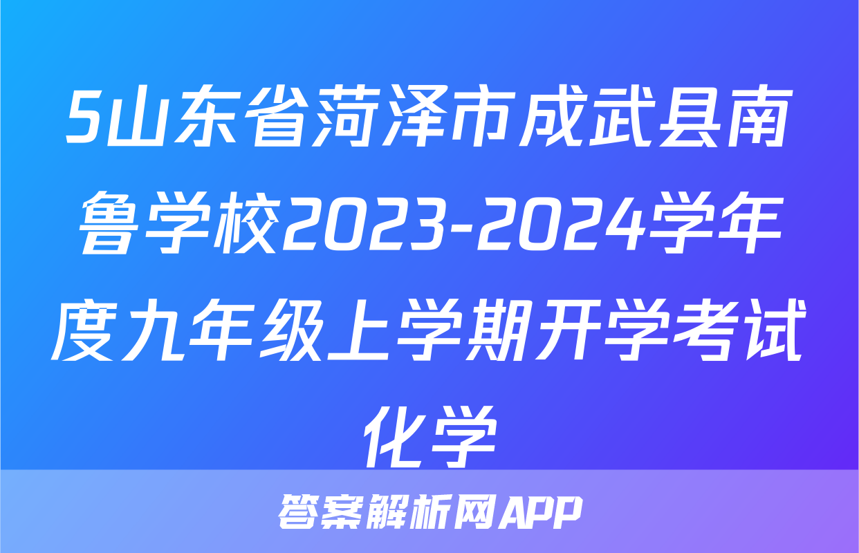 5山东省菏泽市成武县南鲁学校2023-2024学年度九年级上学期开学考试化学