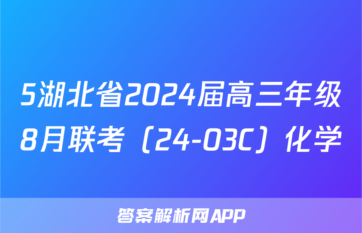 5湖北省2024届高三年级8月联考（24-03C）化学