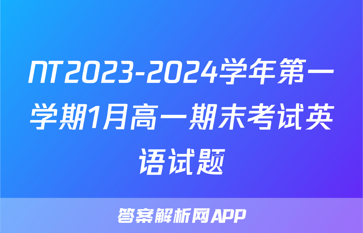 NT2023-2024学年第一学期1月高一期末考试英语试题