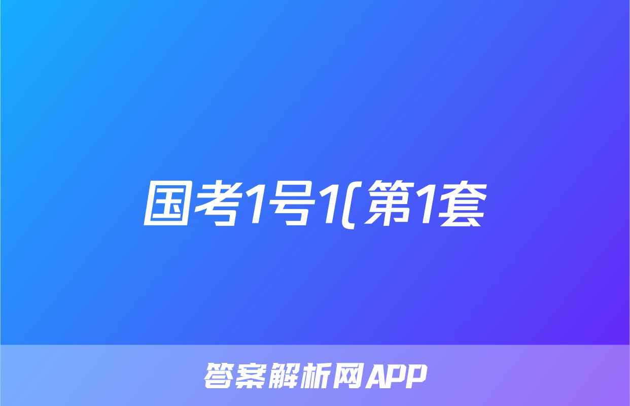 国考1号1(第1套)高中2025届毕业班基础知识滚动测试(一)1地理答案