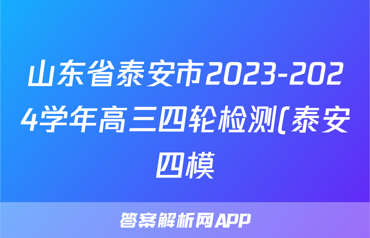 山东省泰安市2023-2024学年高三四轮检测(泰安四模)答案(语文)