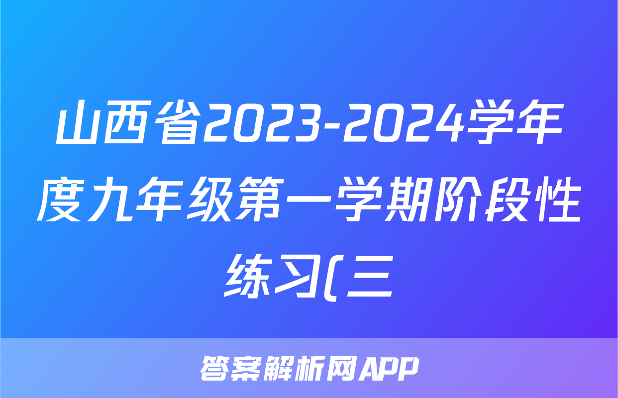 山西省2023-2024学年度九年级第一学期阶段性练习(三)3英语(人教版)答案