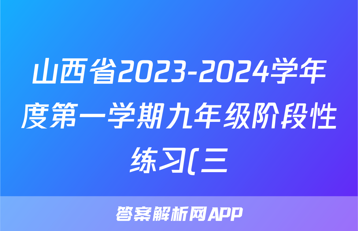 山西省2023-2024学年度第一学期九年级阶段性练习(三)3化学(人教版)答案