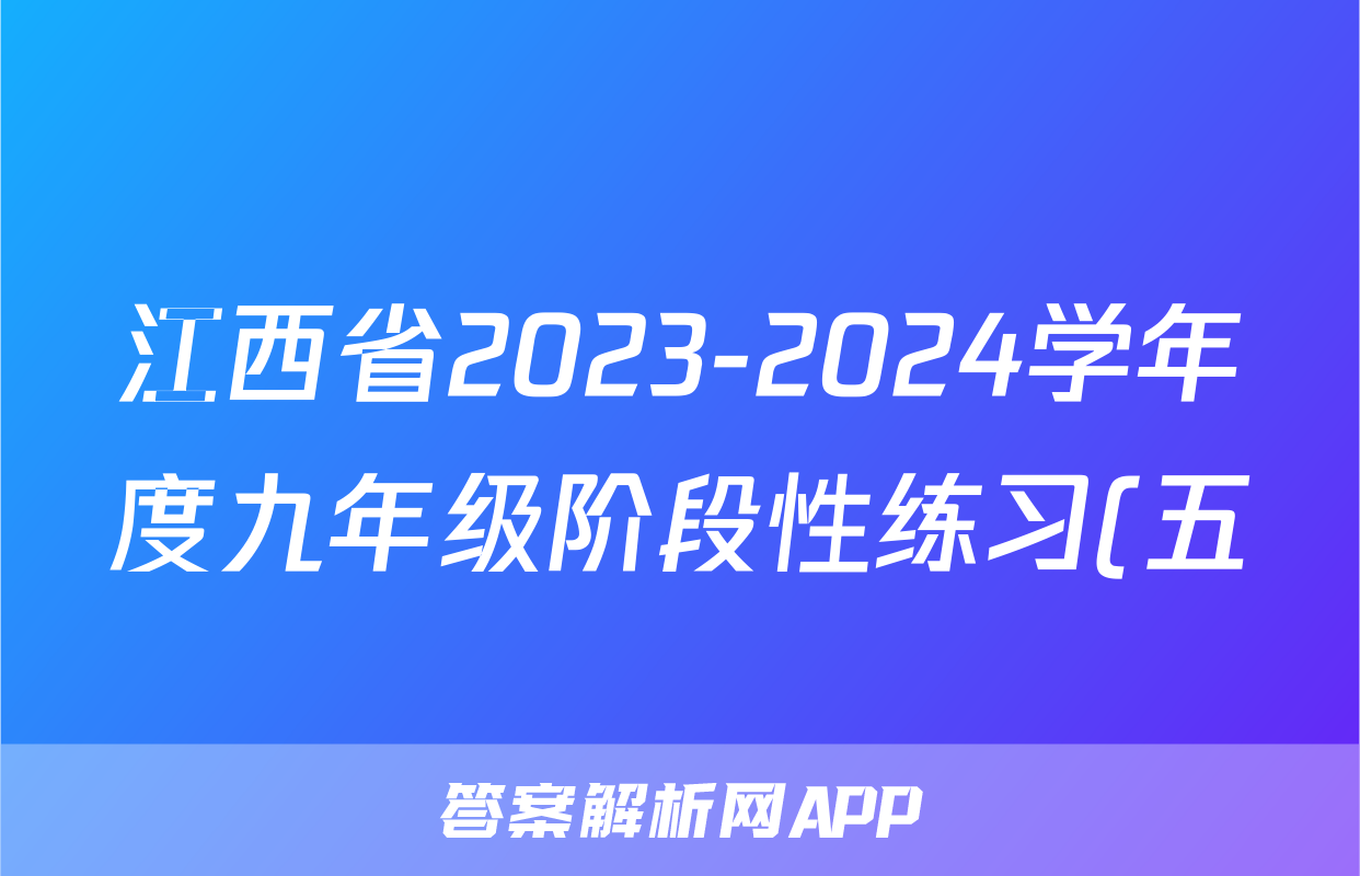 江西省2023-2024学年度九年级阶段性练习(五)5语文答案