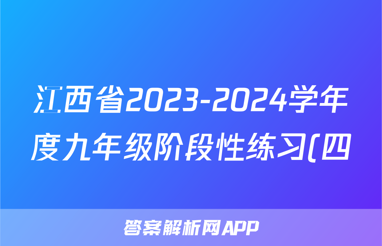 江西省2023-2024学年度九年级阶段性练习(四)4数学答案
