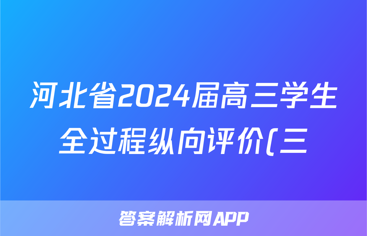 河北省2024届高三学生全过程纵向评价(三)3地理答案