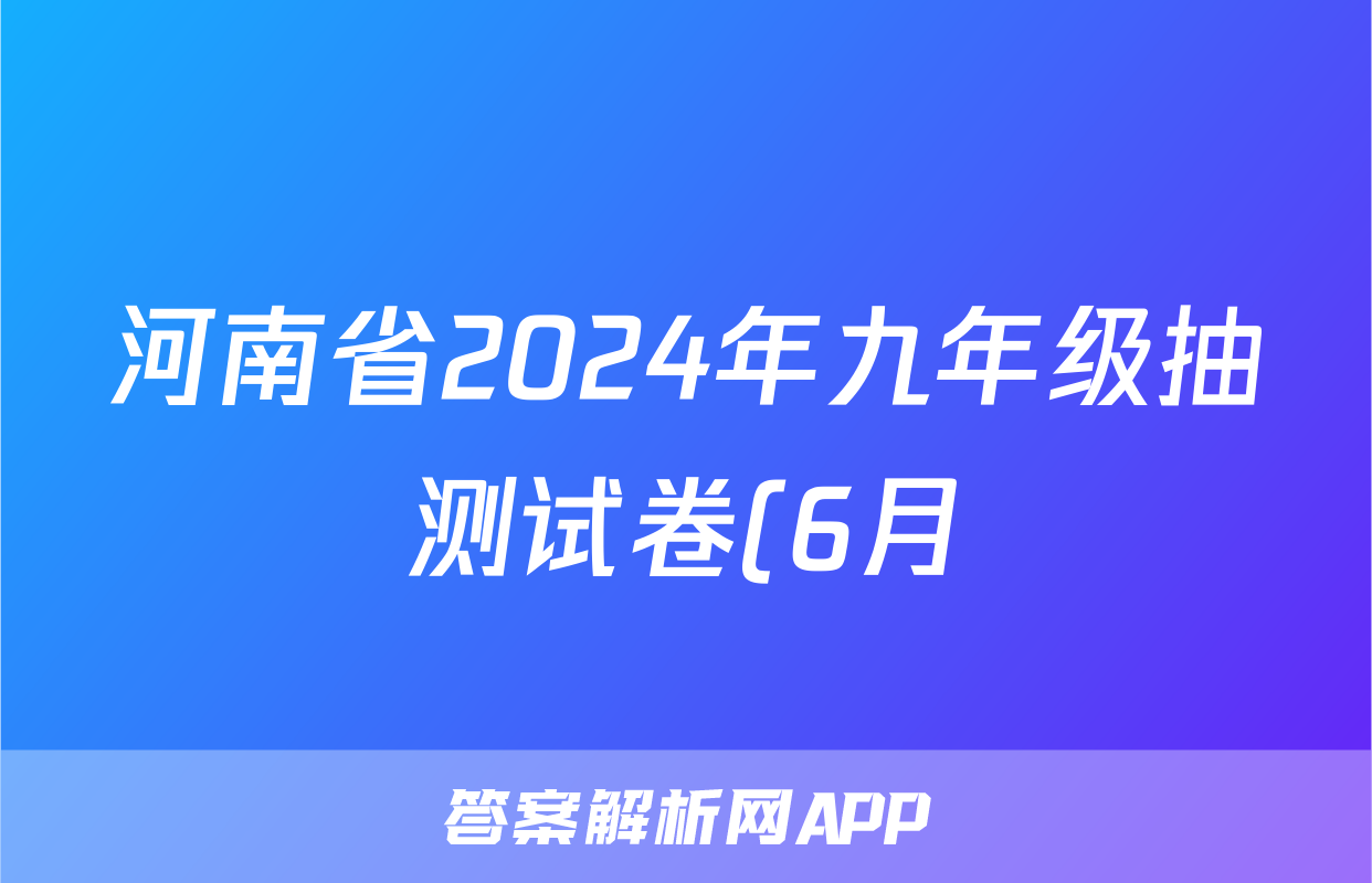 河南省2024年九年级抽测试卷(6月)试题(地理)