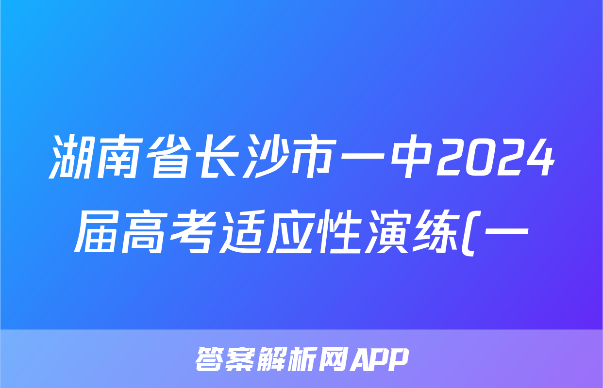 湖南省长沙市一中2024届高考适应性演练(一)1化学试题