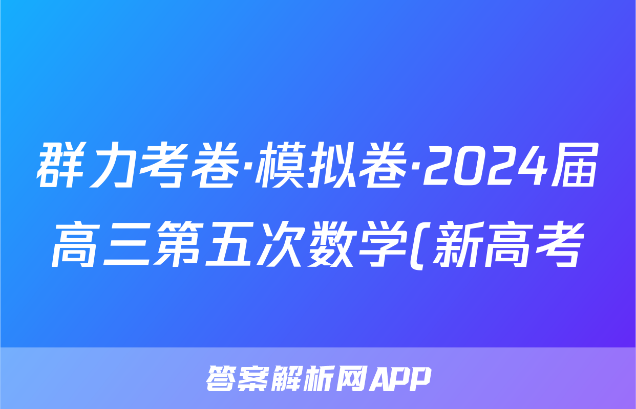 群力考卷·模拟卷·2024届高三第五次数学(新高考)试题