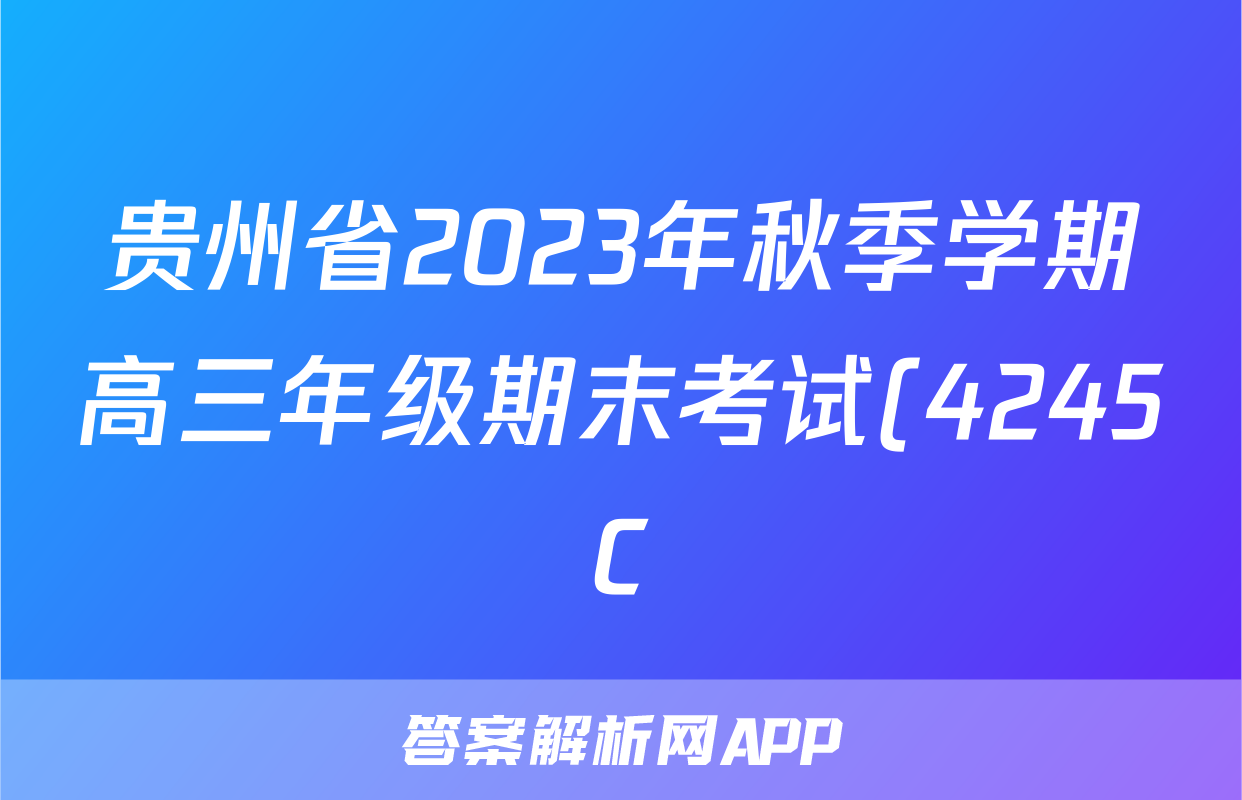 贵州省2023年秋季学期高三年级期末考试(4245C)数学试题