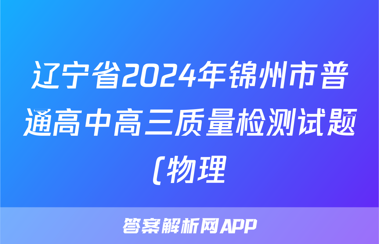 辽宁省2024年锦州市普通高中高三质量检测试题(物理)
